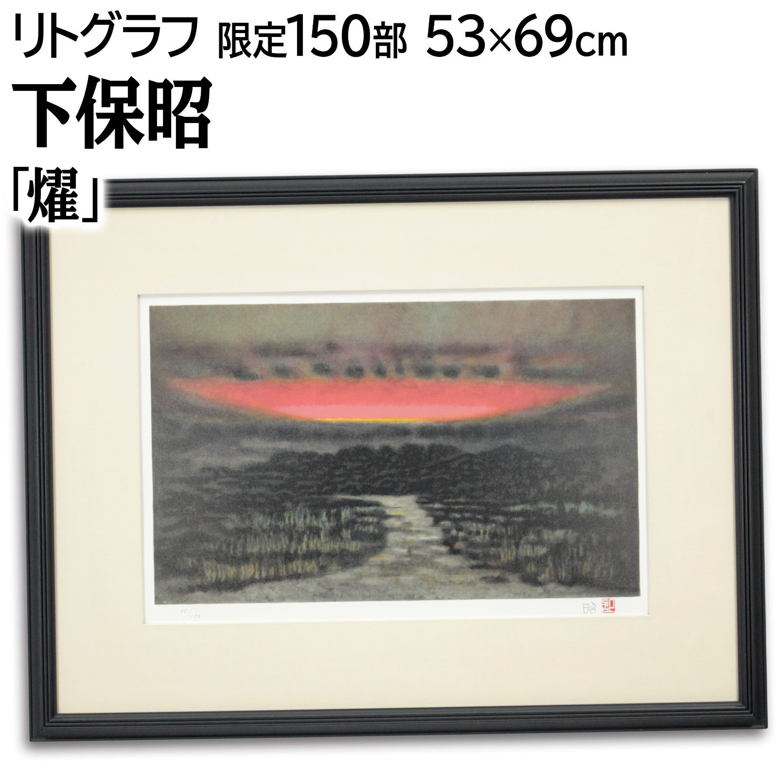 下保 昭『池畔夕照』リトグラフ【真作保証】 絵画 真作保証】下保昭 「湖山爽晨」日本画10号 直筆サイン 共シール