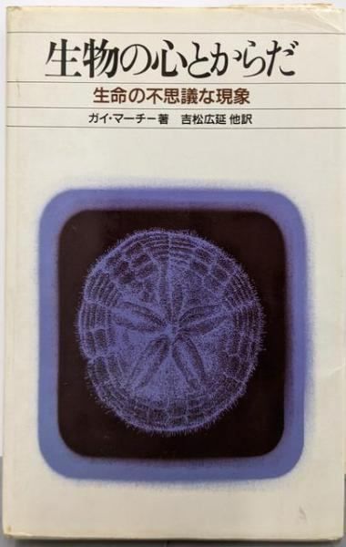 【中古】生物の心とからだ: 生命の不思議な現象／ガイ・マーチー 著 ; 吉松広延 他訳／白揚社 中古】生物の心とからだ: 生命の不思議な現象／ガイ・マーチー