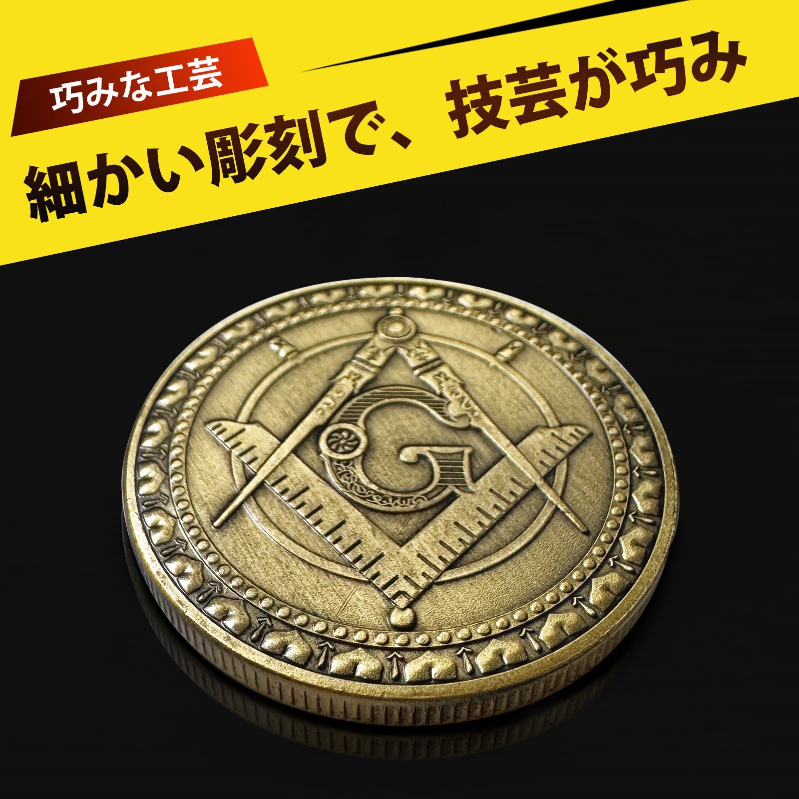 フリーメイソン ゴールド コイン フリーメイソン 記念コイン 秘儀コレクション 金色 メイソン グッズ コレクターズアイテム 収集 歴史 謎 ギフト  プレゼント 箱付き - メルカリ