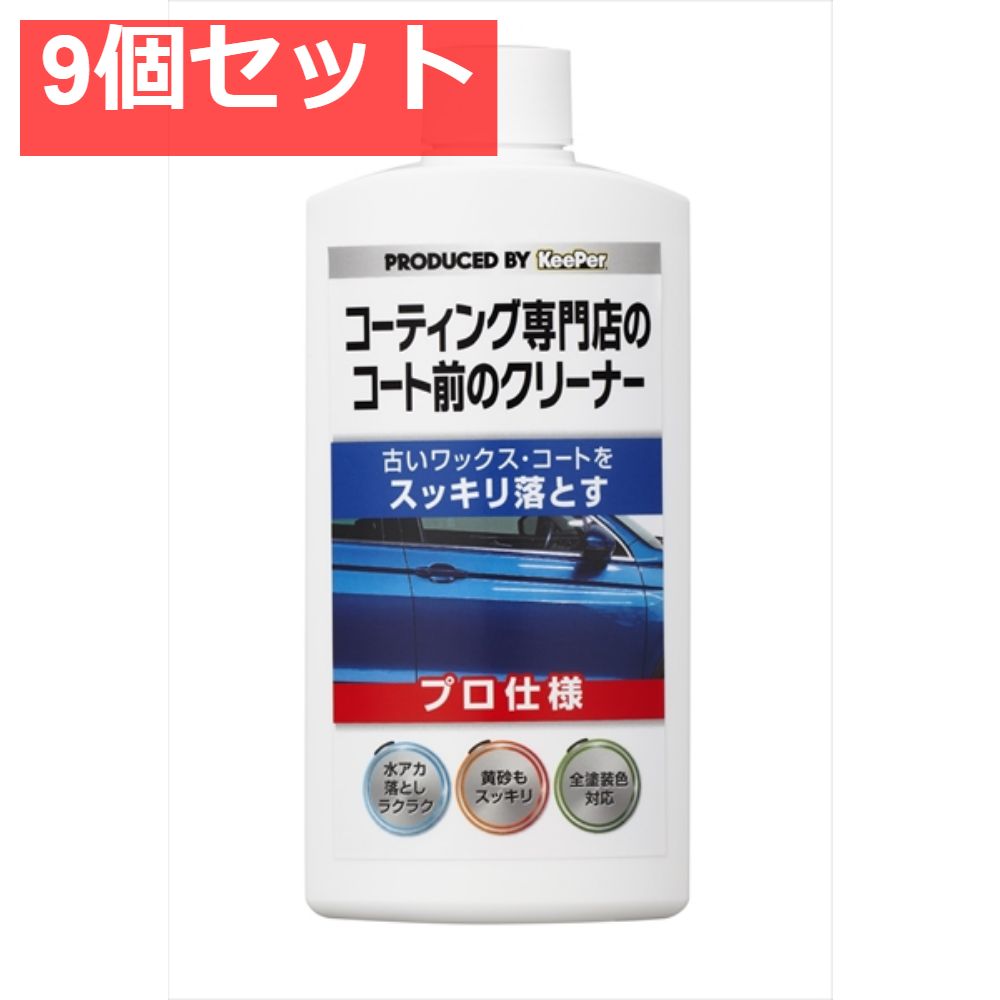 ＫＥＥＰＥＲ コーティング専門店のコート前のクリーナー 9個セット まとめ売り