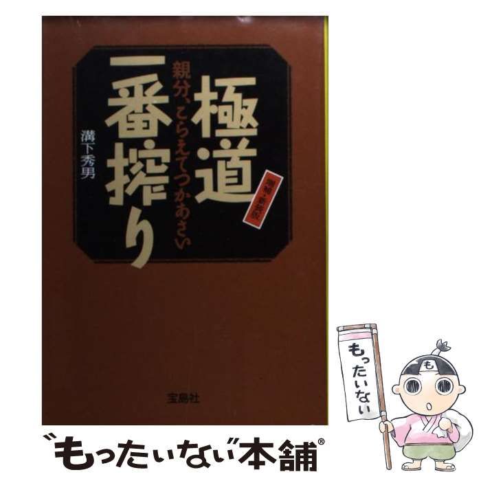 極道一番搾り : 親分、こらえてつかあさい 直筆サイン入り - 本 極道一番搾り : 親分、こらえてつかあさい 直筆サイン入り - 本