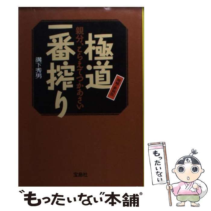 中古】 極道一番搾り 親分、こらえてつかあさい / 溝下 秀男 / 宝島社 