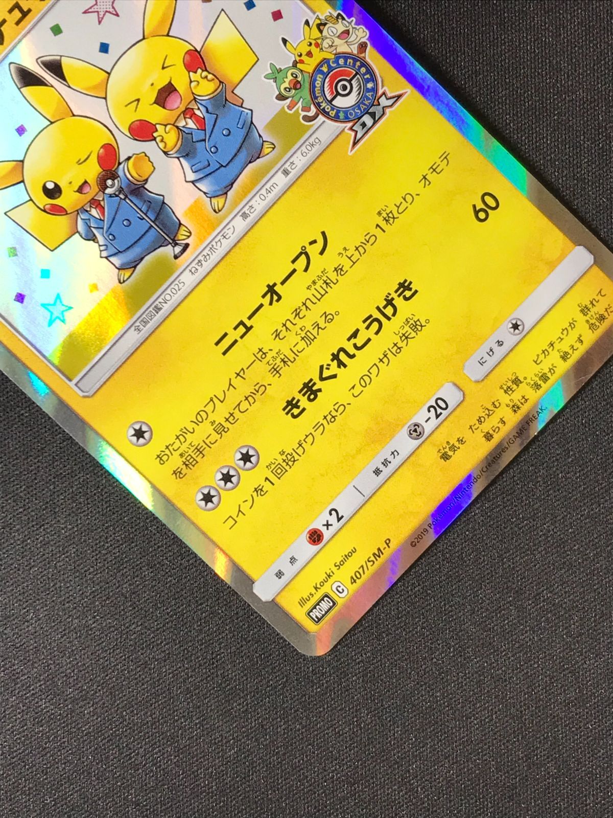 ポケモンカードゲーム ポケカ 漫才ごっこピカチュウ - 407/SM-P
