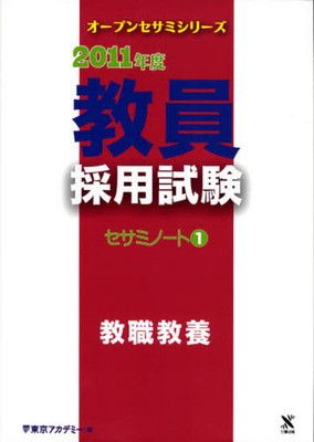【中古】教員採用試験セサミノート 2011年度 1 (オープンセサミ・シリーズ)