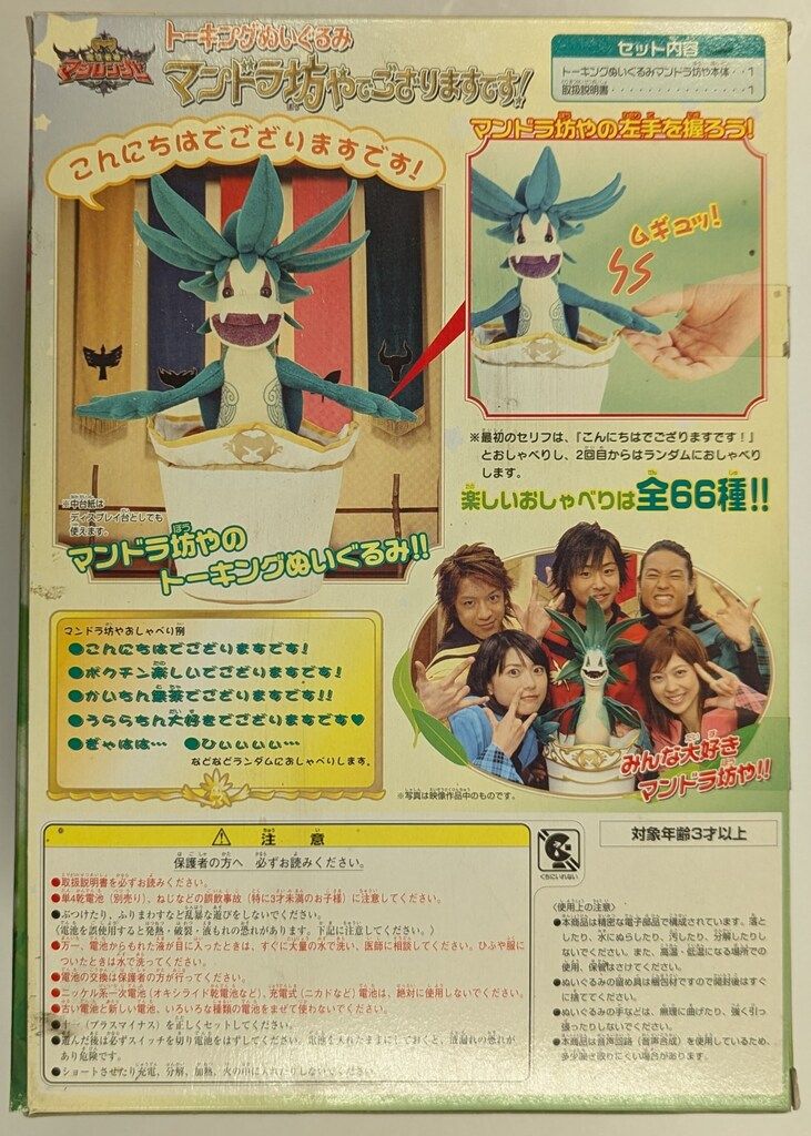 バンダイ トーキングぬいぐるみ 魔法戦隊マジレンジャー マンドラ坊や