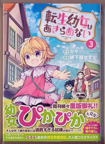 ☆特典付き [岬下部せすな、カヤ] 転生幼女はあきらめない1-3巻 - メルカリ 