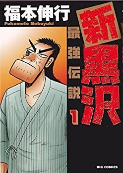 【中古】(未使用･未開封品)新黒沢 最強伝説 コミックセット (ビッグコミックス) [マーケットプレイスセット]
