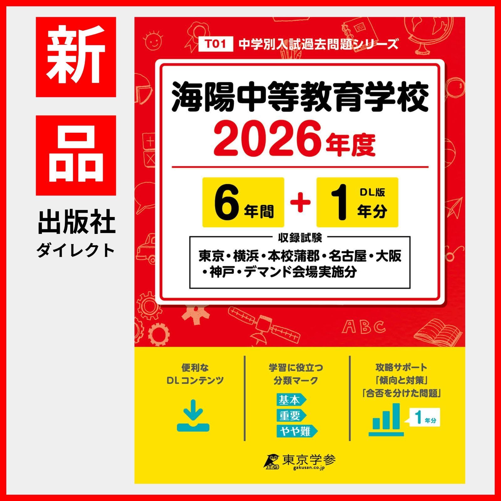 海陽中等教育学校(特別給費生) 2022年度 【過去問6年分】 (中学別 入試問題シリーズT02) [単行本] 東京学参 海陽中等教育学校（特別給費生） 2024年度版 【過去問6+2年分