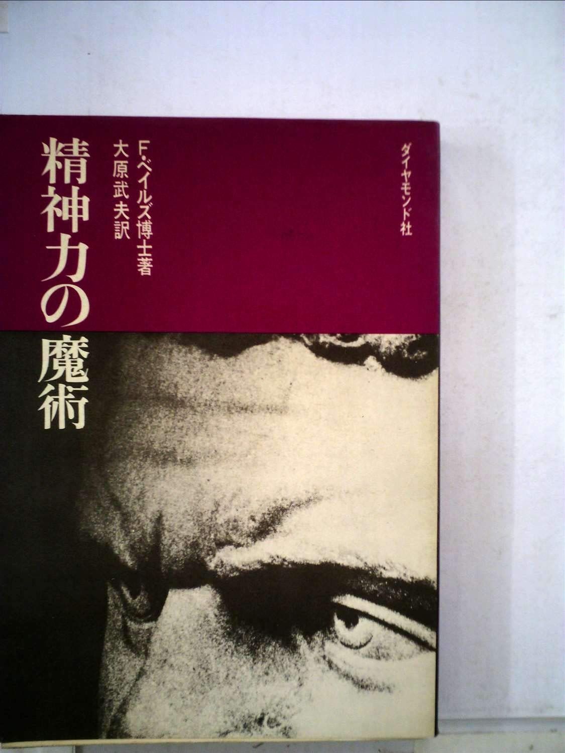 精神力の魔術 1967年