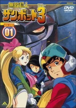 無敵超人ザンボット3 4巻セット レンタル落ち DVD