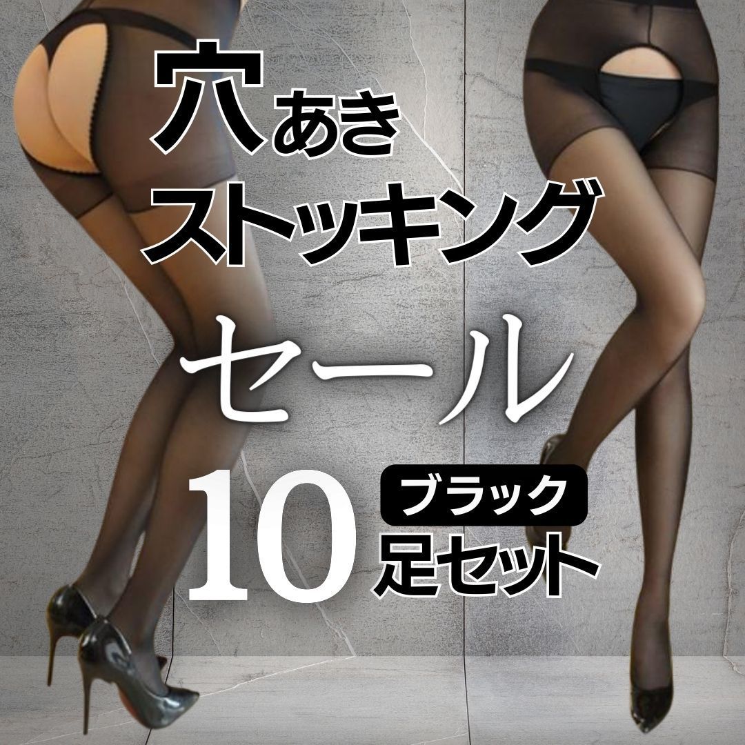 メンズタイツ　エロ オープンクロッチ ストッキング 10足セット パンスト 穴あき ランジェリー 黒 ブラック ベージュ タイツ レディース セクシー ランジェリー 靴下  服 人気 下着女性 大胆 プレイ お尻 美脚 インナー コスプレ 大人のおもちゃ アダルト エロい エッチ - メルカリ