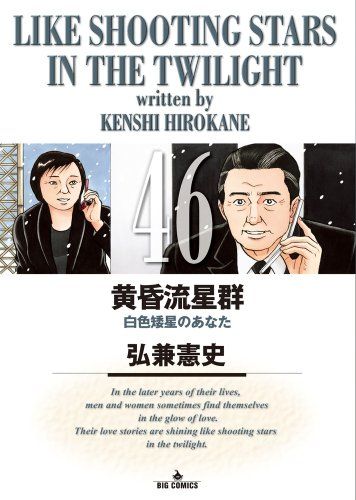 黄昏流星群 (46) (ビッグコミックス)／弘兼 憲史 - メルカリ