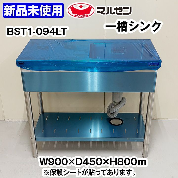 マルゼン 台付き一槽シンク BST1-094LT 幅900×奥行450×高さ800mm 厨房機器 板金 作業台 シンク