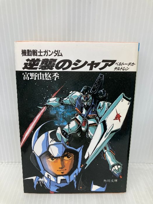 【中古】 機動戦士ガンダム逆襲のシャア 後編/徳間書店/富野由悠季 楽天市場】【中古】 機動戦士ガンダム逆襲のシャア 中篇 / 富野