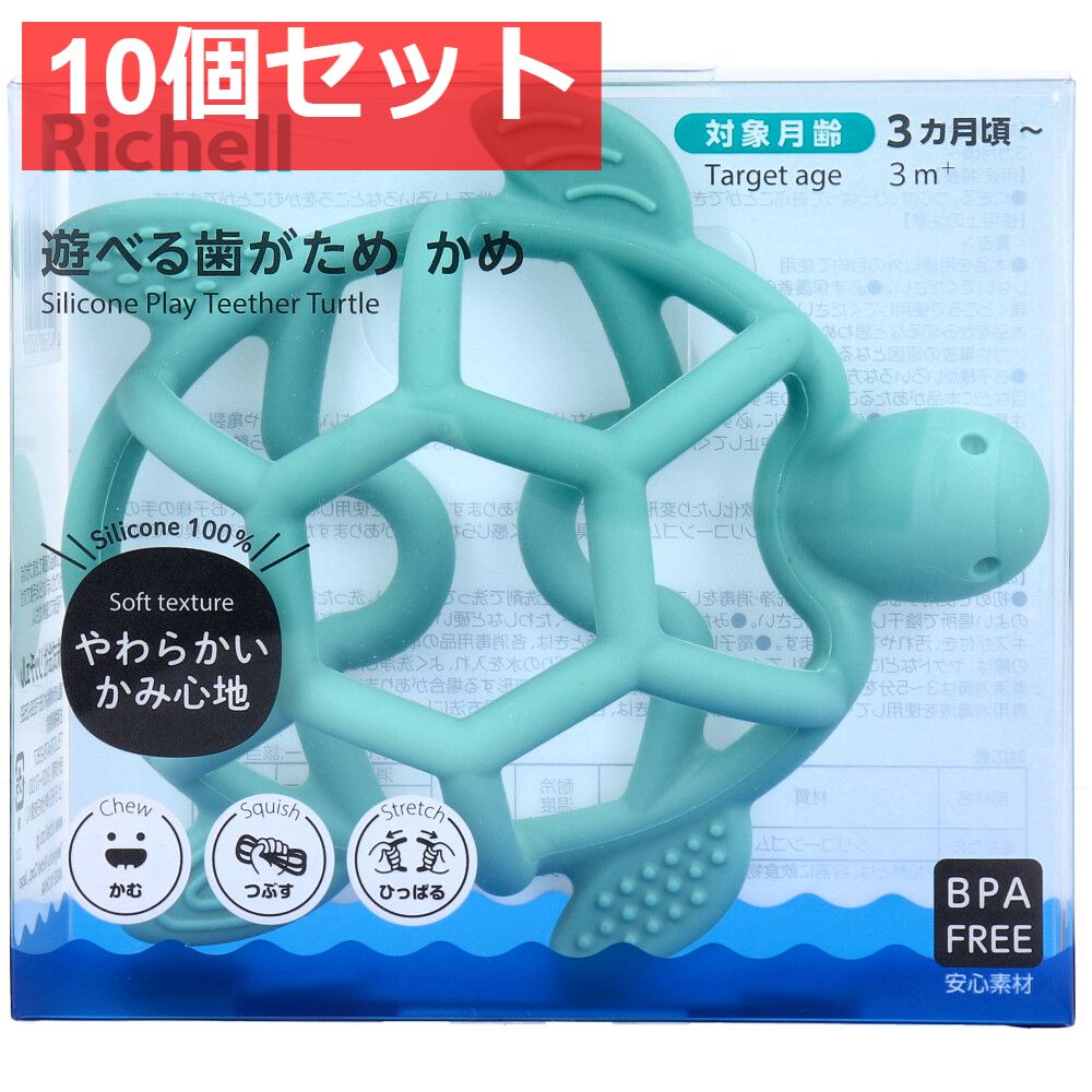 10個セット リッチェル 遊べる歯がため かめ