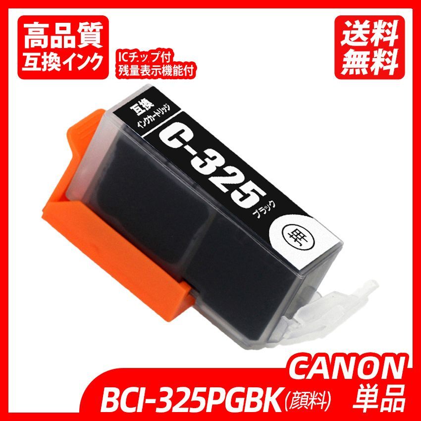 BCI-325PGBK 顔料 単品 ブラック キャノンプリンター用互換インク