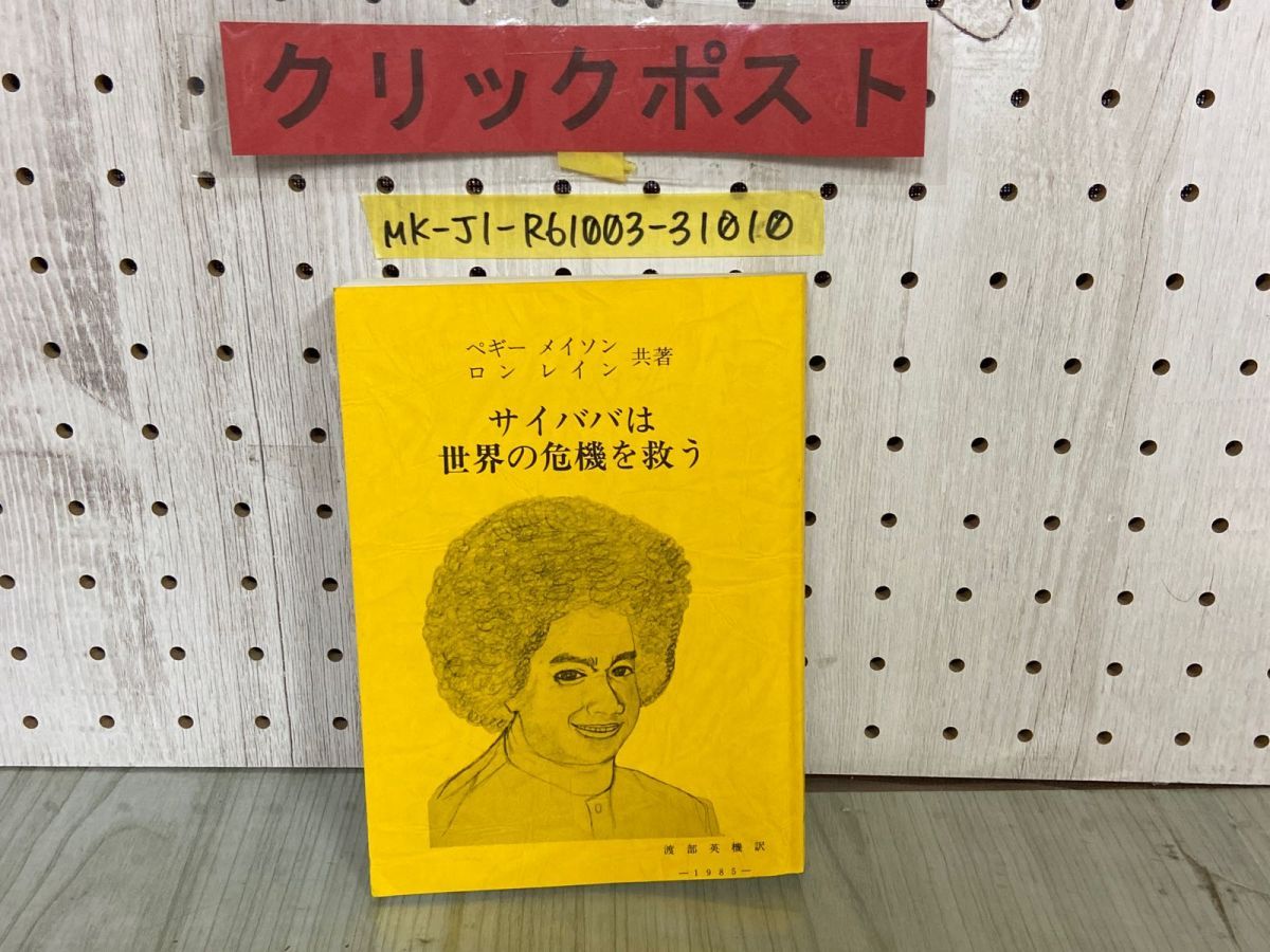3-△サイババは世界の危機を救う ペギーメイソン ロンレイン 渡部英機 昭和60年11月 1985年 日本サイババ研究会 - メルカリ