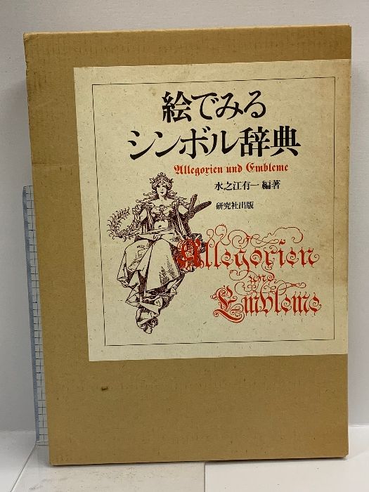 絵でみるシンボル辞典 研究社 水之江 有一