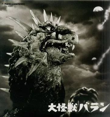 大怪獣バラン 中古】LD 大怪獣バラン('58東宝) - メルカリ