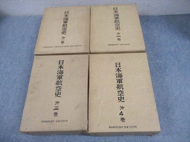 FH11-113 時事通信社 日本海軍航空史 第1～4巻 1969 計4冊  297L6D