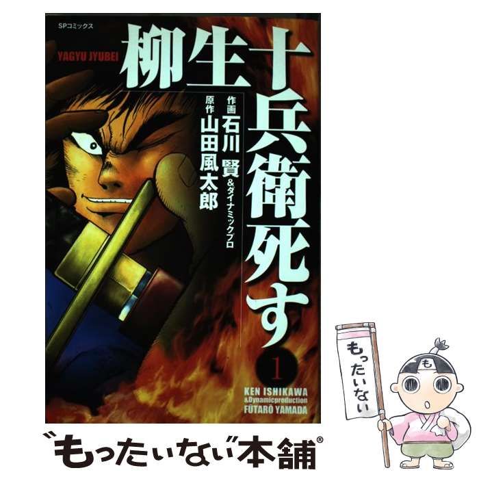 【中古】 柳生十兵衛死す １/リイド社/石川賢 中古】 柳生十兵衛死す 1 （SPコミックス） / 石川 賢、 山田 風