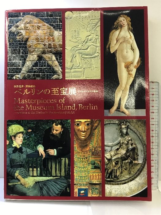 【図録】（世界遺産・博物館島）ベルリンの至宝展-よみがえる美の聖域    ２００５年  発行：朝日新聞社 TBS  東映
