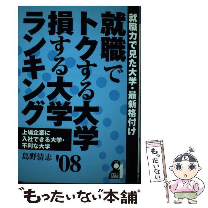 中古】 就職でトクする大学・損する大学ランキング 2008年版 （Yell
