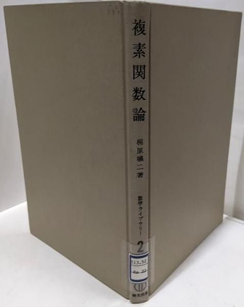 【中古】複素関数論 (数学ライブラリー 2)／梶原 壤二／森北出版