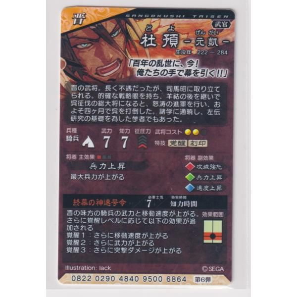 三国志大戦6 晋 6弾 SR 杜預 終幕の神速号令 兵力上昇