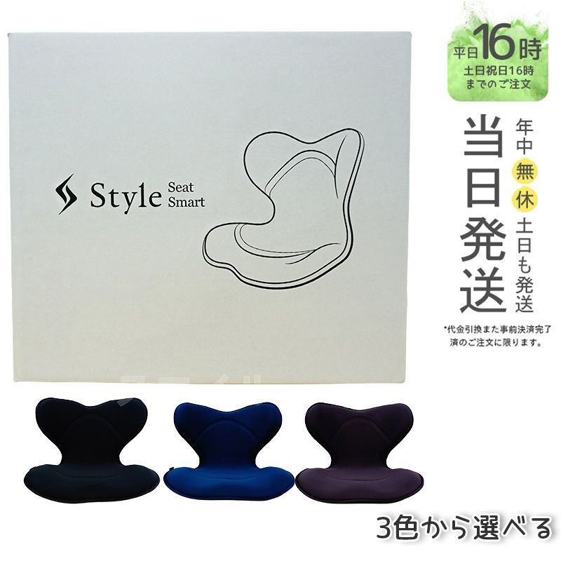から1点選べる Style SMART MTG 姿勢矯正 骨盤サポートチェア 座椅子 ブラック ネイビー ブラウン