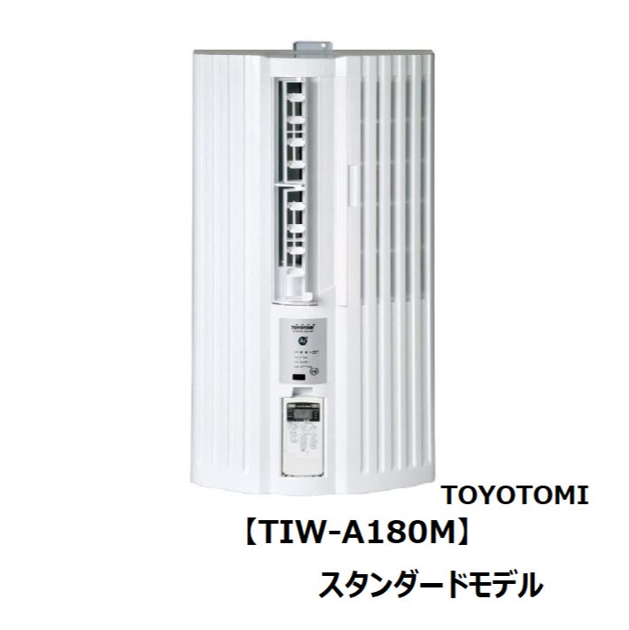 TOYOTOMI 【TIW-A180M】工事不要の窓用エアコン！ 場所を取らない