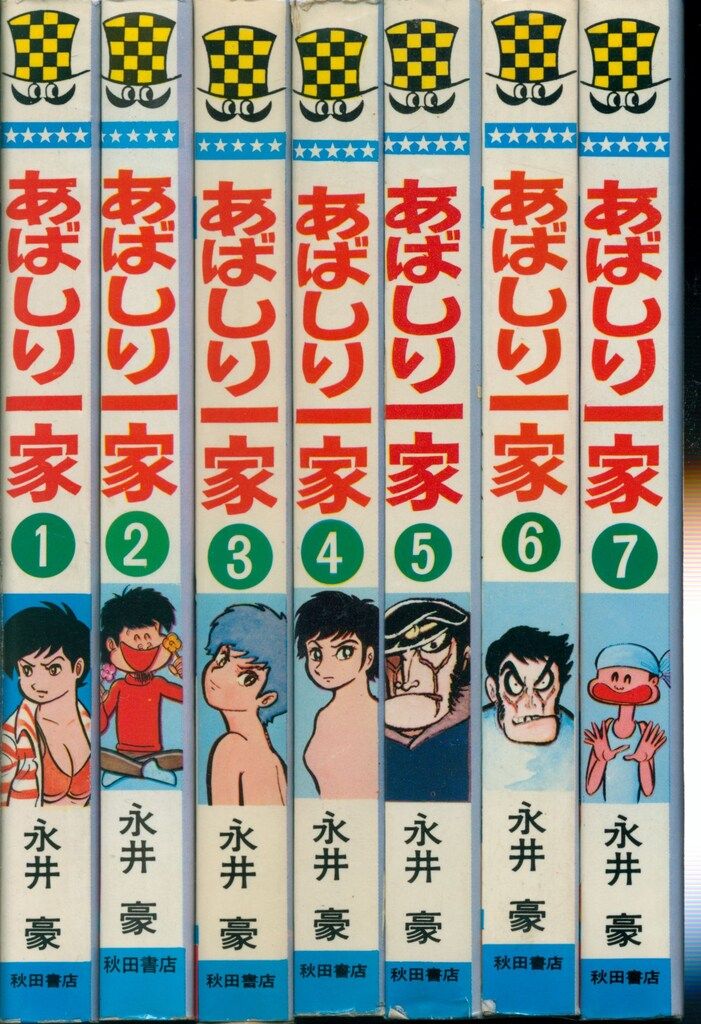 秋田書店 少年チャンピオンコミックス 永井豪 あばしり一家全15巻 再版