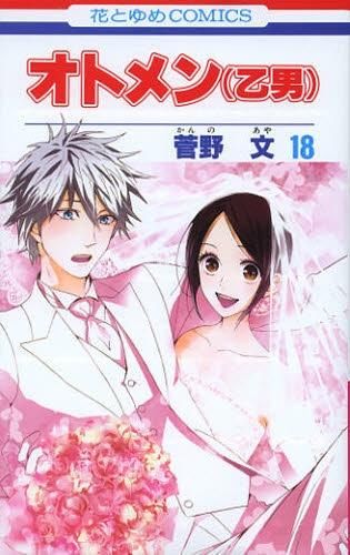 [新品]オトメン (乙男) (1-18巻 全巻)