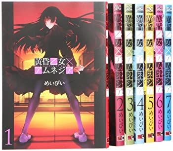 中古】黄昏乙女×アムネジア コミック 1-7巻 セット (ガンガン
