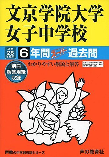 6年間スーパー過去問57文京学院大学女子中学校 平成28年度