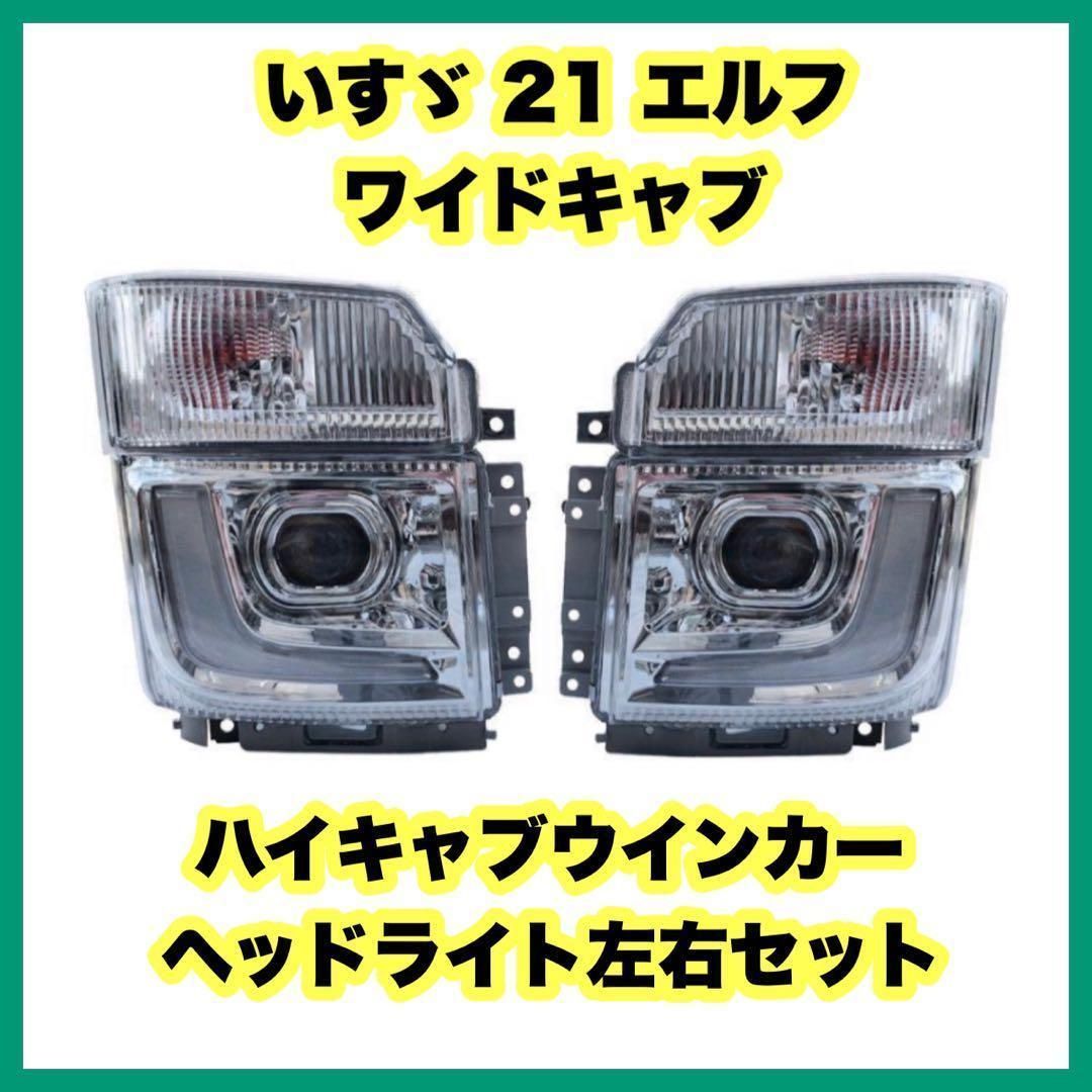 21 エルフ ワイドキャブ ハイキャブ ヘッドレンズ 左右セット