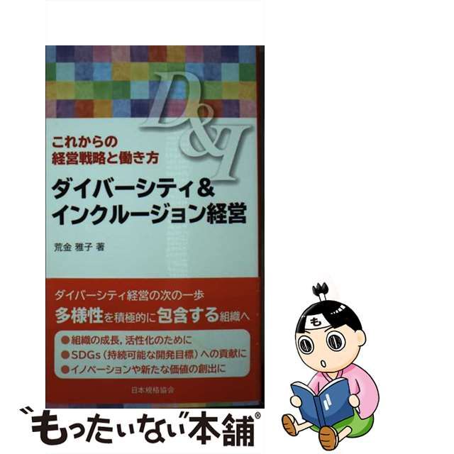 【中古】 ダイバーシティ＆インクルージョン経営 これからの経営戦略と働き方 / 荒金 雅子 / 日本規格協会