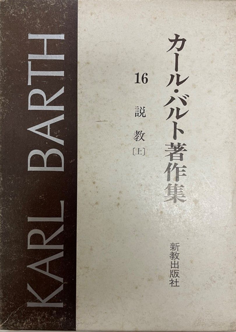 カール・バルト著作集16，17説教（上下揃）