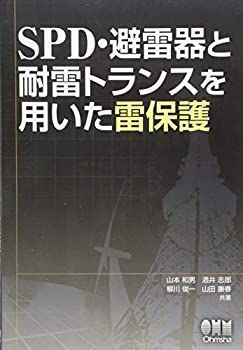 【中古】SPD・避雷器と耐雷トランスを用いた雷保護