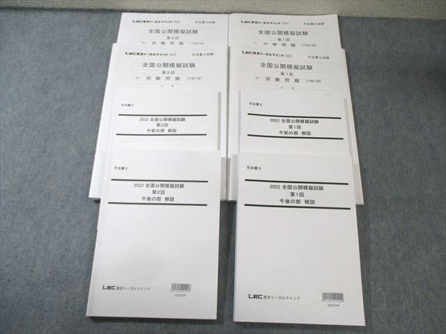 FC02-077 LEC 司法書士 第1/2回 全国公開模擬試験 午前/午後の部 2022年合格目標 状態良品 051M4D