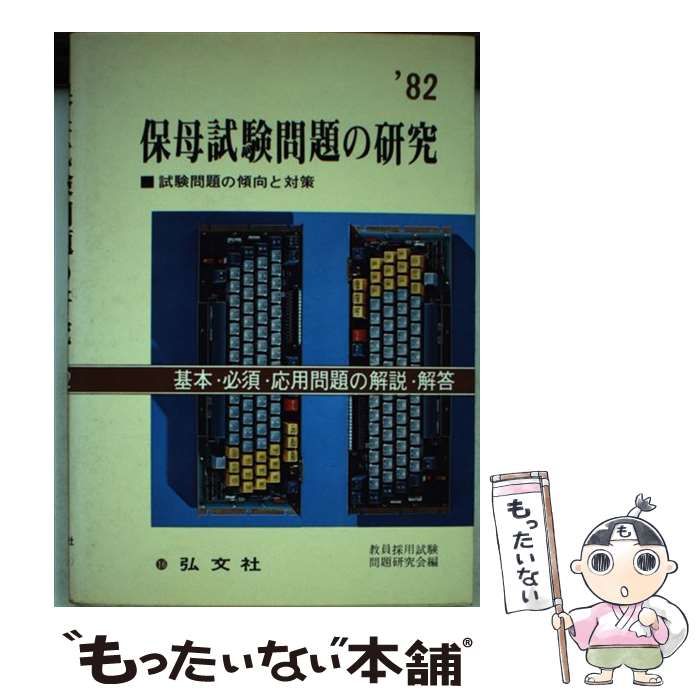 中古】 保母試験問題の研究 〓95/弘文社の通販 by