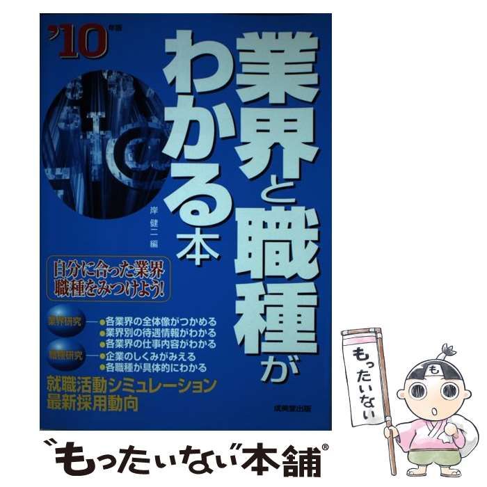 【中古】 業界と職種がわかる本 就活の基本 〔２００７年版〕/成美堂出版/岸健二 中古】 業界と職種がわかる本 就活の基本 〔2007年版〕/成美堂