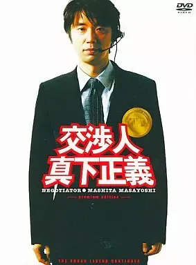 ^ ^ 激レア！！逃亡者木島丈一郎入りのプレミア版です。定価は12075円 逃亡者木島丈一郎入りのプレミア版です交渉人真下正義定価は