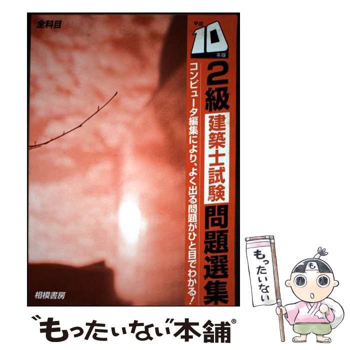 【中古】 ２級建築士試験問題選集 平成１０年版/相模書房 中古】 2級建築士試験問題選集 平成10年版 / 相模書房 / 相模
