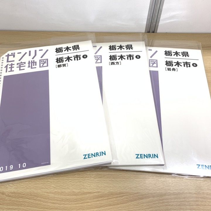 ▲01)【同梱不可】ゼンリン住宅地図 栃木県 栃木市/4.5.6セット/都賀・西方・岩舟/B4判/ファイル版/36穴バインダー用/2019年10月/A △01)【同梱不可】ゼンリン住宅地図 栃木県 栃木市/4.5.6セット