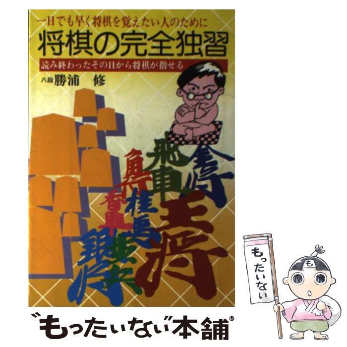 【中古】 将棋の完全独習 / 勝浦 修 / 日本文芸社