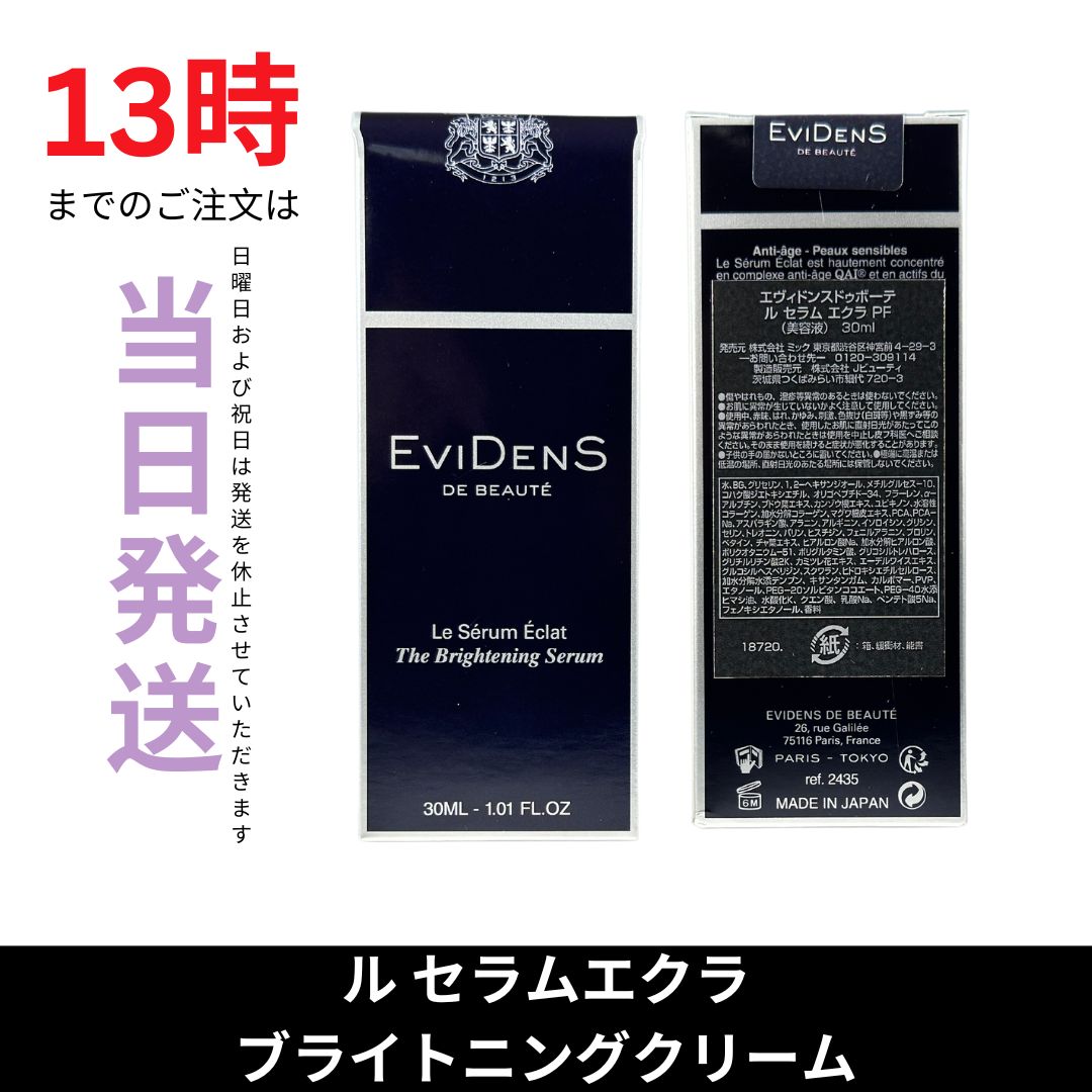 ☆新品未開封☆エヴィドンス ドゥ ボーテ ル セラム エクラ 