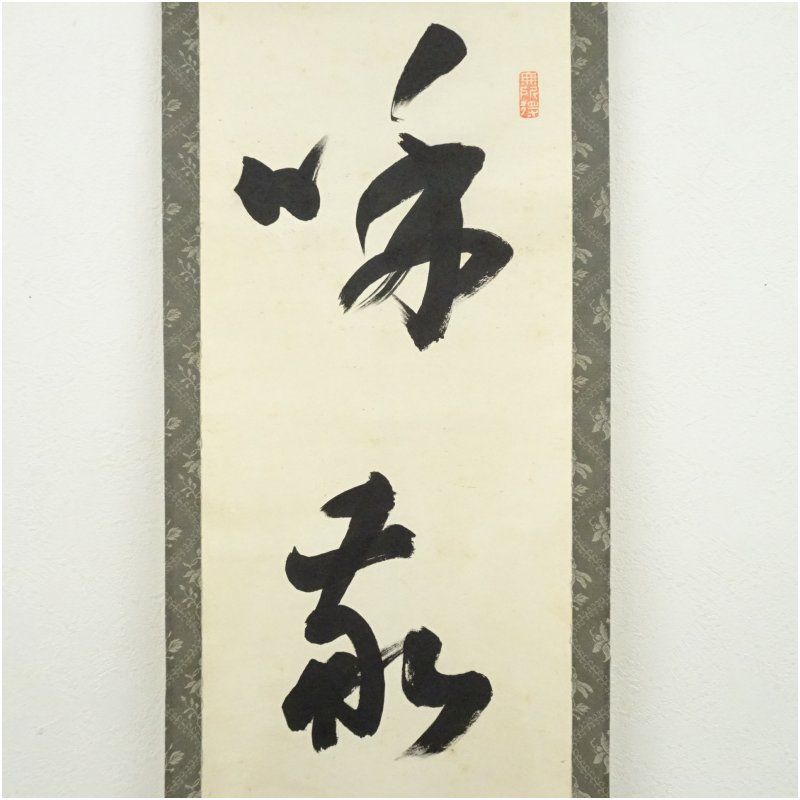 妙心寺 梶浦逸外筆 「和敬清寂」一行書 肉筆紙本掛軸（保護箱） 掛け軸