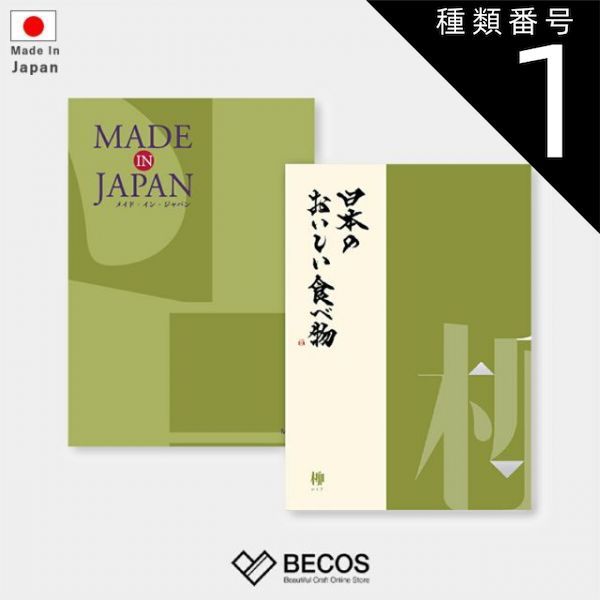 種類1 冊子 カタログギフト カードタイプ MADE in JAPAN with 日本のおいしい食べ物 柳 | グルメ 食品 伝統工芸品 国産 23 000円 | 結婚祝い 出産祝い 入学祝い 卒業祝い 内祝い 新築祝い | 誕生日 母の日 父の日 敬老の日