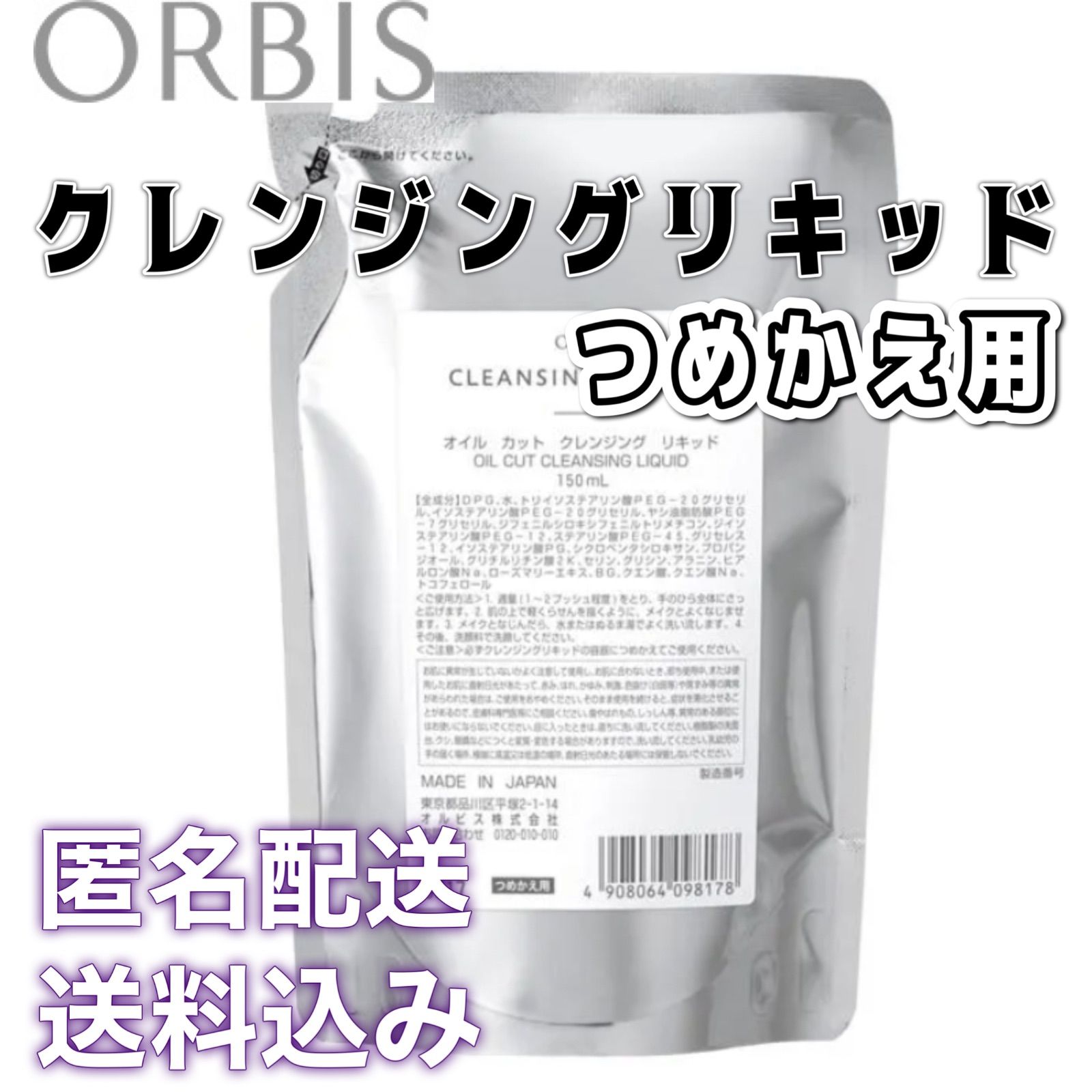 ORBIS クレンジングリキッド詰め替え150ml×2 新品未開封